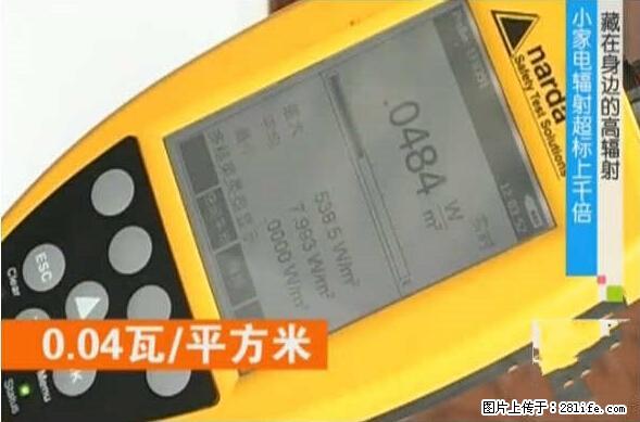 家里的辐射之王竟然是它！比微波炉还高2000倍 - 生活百科 - 三明生活社区 - 三明28生活网 sm.28life.net