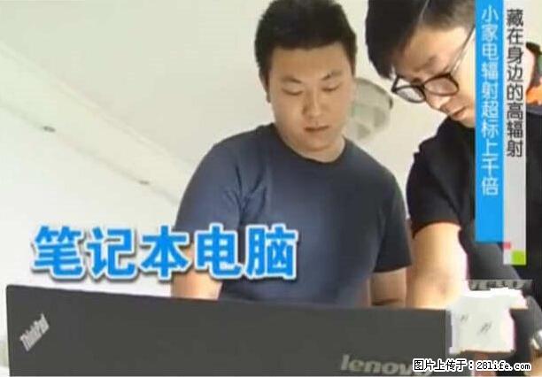 家里的辐射之王竟然是它！比微波炉还高2000倍 - 生活百科 - 三明生活社区 - 三明28生活网 sm.28life.net