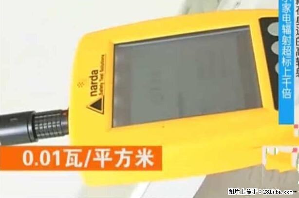 家里的辐射之王竟然是它！比微波炉还高2000倍 - 生活百科 - 三明生活社区 - 三明28生活网 sm.28life.net