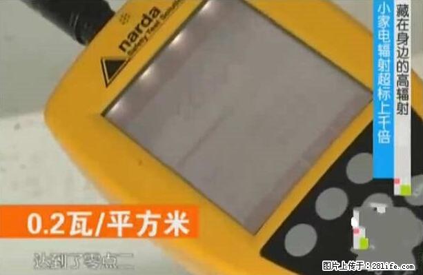 家里的辐射之王竟然是它！比微波炉还高2000倍 - 生活百科 - 三明生活社区 - 三明28生活网 sm.28life.net