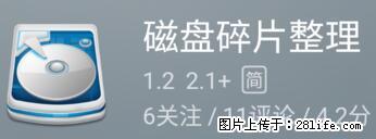 安卓手机手机如何进行磁盘碎片整理 - 生活百科 - 三明生活社区 - 三明28生活网 sm.28life.net