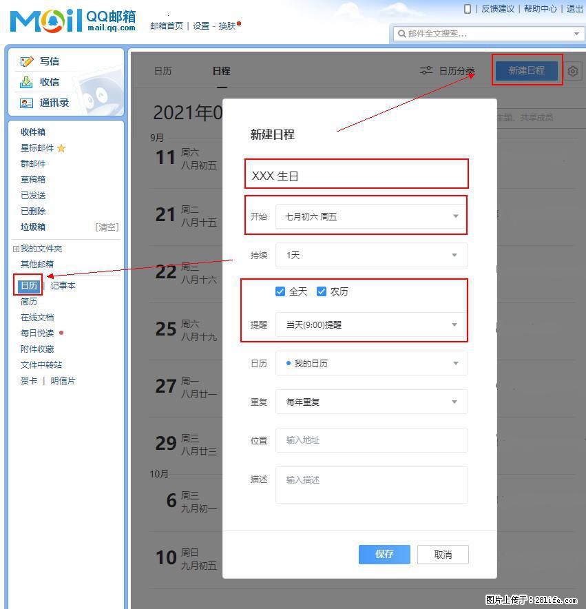 如何使用QQ邮箱中的日历提醒功能？ - 生活百科 - 三明生活社区 - 三明28生活网 sm.28life.net