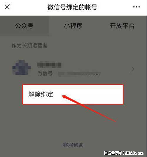 如何删除绑定别人的微信公众号运营帐号？ - 生活百科 - 三明生活社区 - 三明28生活网 sm.28life.net