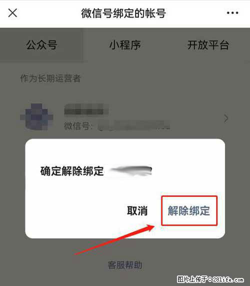 如何删除绑定别人的微信公众号运营帐号？ - 生活百科 - 三明生活社区 - 三明28生活网 sm.28life.net