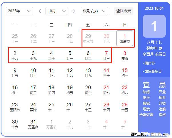 好消息，2023年中秋节与国庆节假期重合在一起，有望连休9天？？？ - 灌水专区 - 三明生活社区 - 三明28生活网 sm.28life.net