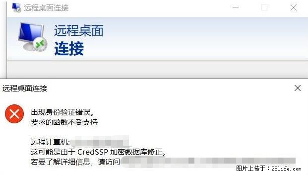 远程桌面连接，出现“身份验证错误，要求的函数不受支持“，解决方案 - 生活百科 - 三明生活社区 - 三明28生活网 sm.28life.net