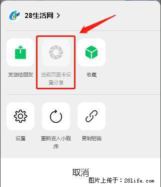 微信小程序【分享到朋友圈】灰色不能点击解决方法，分享到朋友圈源码 - 生活百科 - 三明生活社区 - 三明28生活网 sm.28life.net