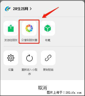微信小程序【分享到朋友圈】灰色不能点击解决方法，分享到朋友圈源码 - 生活百科 - 三明生活社区 - 三明28生活网 sm.28life.net