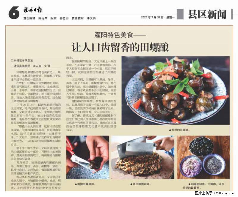 （舌尖上的乡村）灌阳：让人口齿留香的田螺酿 - 2023年07月31日 桂林日报第6版刊发 - 美食天地 - 三明生活社区 - 三明28生活网 sm.28life.net