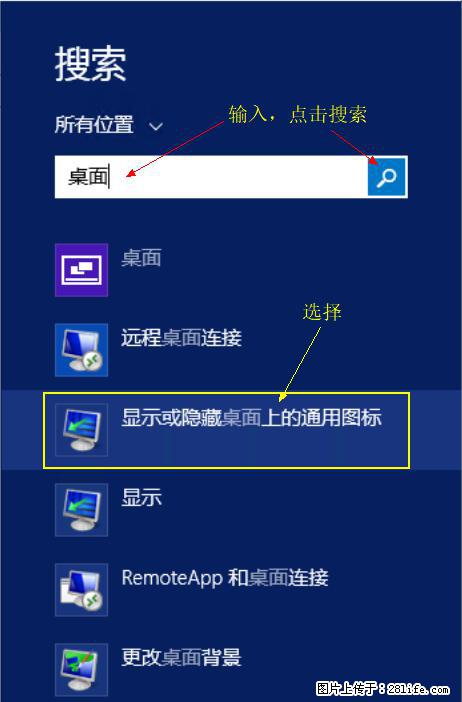 Windows 2012 r2 中如何显示或隐藏桌面图标 - 生活百科 - 三明生活社区 - 三明28生活网 sm.28life.net