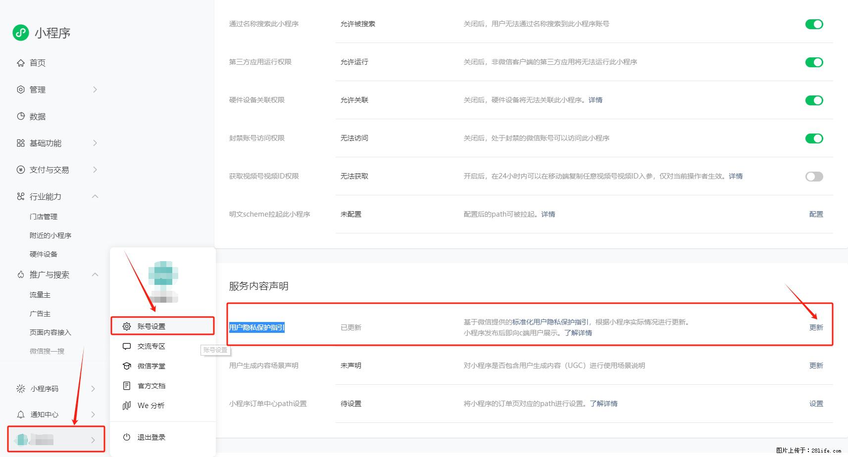 微信小程序，在哪里设置【用户隐私保护指引】？ - 生活百科 - 三明生活社区 - 三明28生活网 sm.28life.net