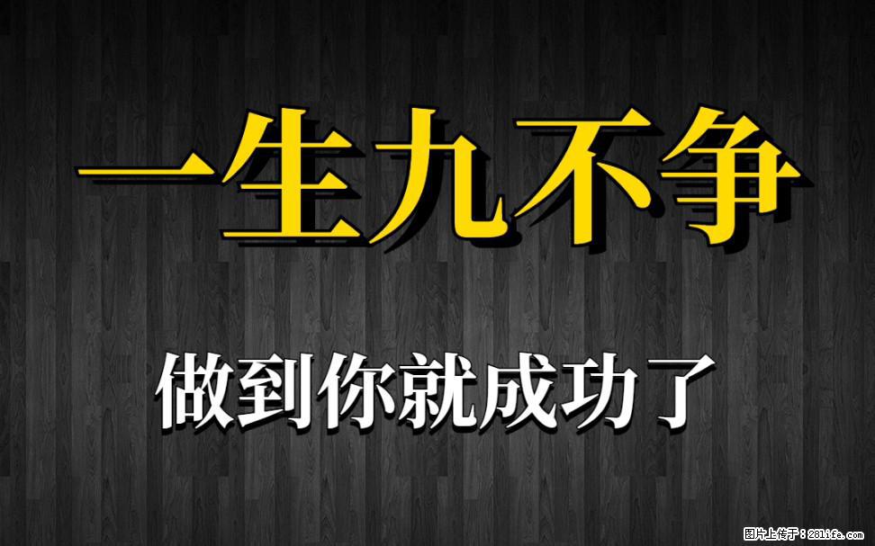 【一生九不争】做到了你就成功了 - 灌水专区 - 三明生活社区 - 三明28生活网 sm.28life.net