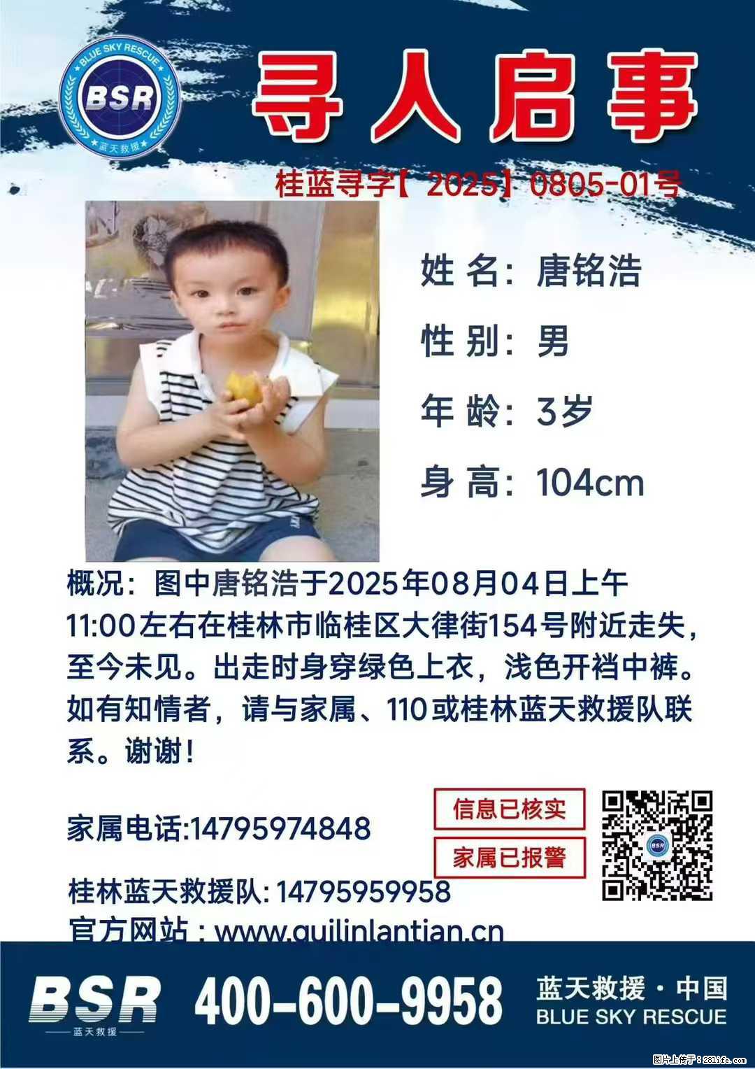 【寻人启事】图中唐铭浩于2025年08月04日上午11:00左右在桂林市临桂区大律街154号附近走失 - 其他广告 - 广告专区 - 三明分类信息 - 三明28生活网 sm.28life.net