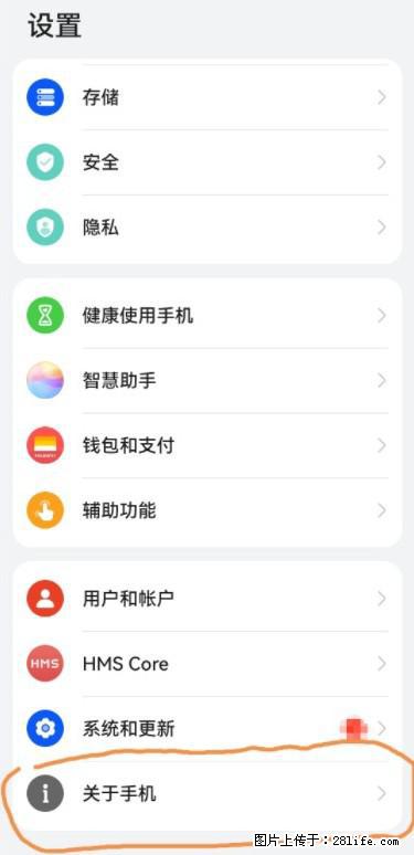华为手机Mate30 如何开启开发者选项？ - 生活百科 - 三明生活社区 - 三明28生活网 sm.28life.net