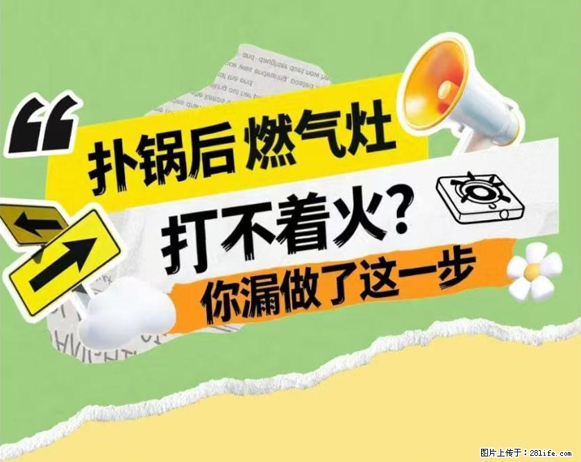 煲汤煮面时，溢锅了，清理干净后，燃气灶却一直点不着火怎么办？ - 家居生活 - 三明生活社区 - 三明28生活网 sm.28life.net