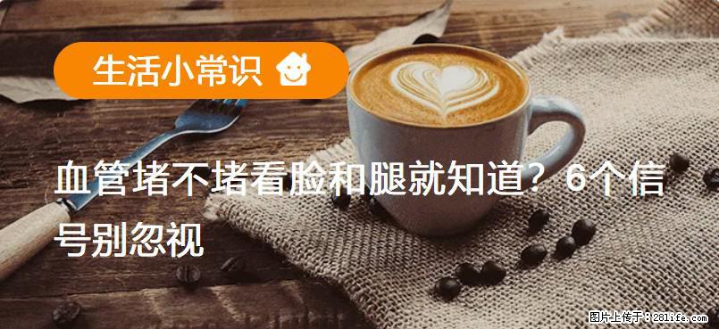 血管堵不堵看脸和腿就知道？6个信号别忽视！ - 生活百科 - 三明生活社区 - 三明28生活网 sm.28life.net