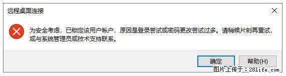 阿里云远程连接云服务器，老是提示“为安全考虑，已锁定该用户帐户”解决方案 - 生活百科 - 三明生活社区 - 三明28生活网 sm.28life.net