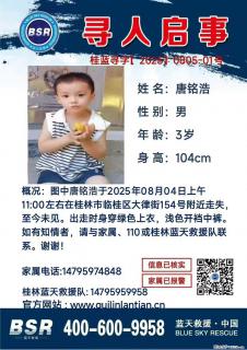 【寻人启事】图中唐铭浩于2025年08月04日上午11:00左右在桂林市临桂区大律街154号附近走失 - 三明28生活网 sm.28life.net