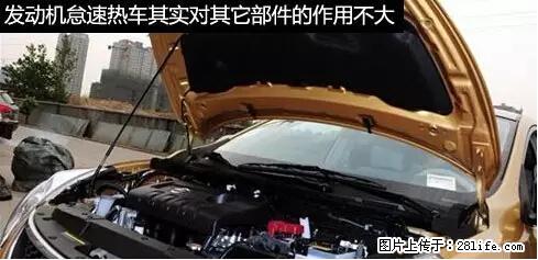 你知道怎么热车和取暖吗？ - 车友部落 - 三明生活社区 - 三明28生活网 sm.28life.net