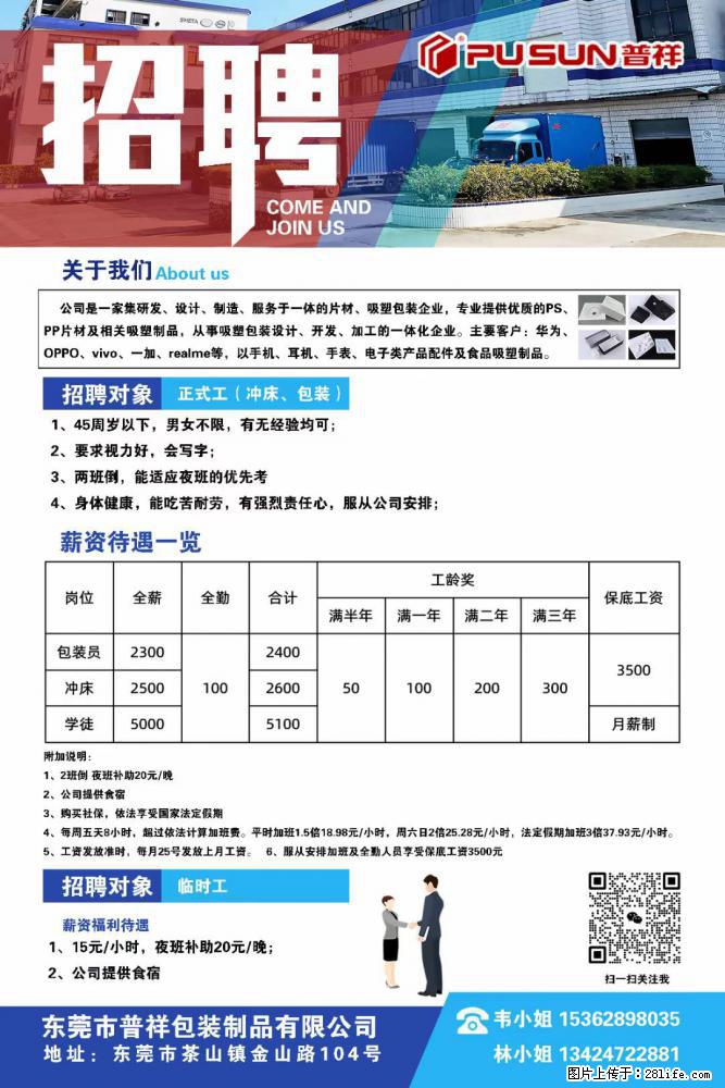 【东莞市普祥包装制品有限公司】招聘 正式工（包装、冲床、学徒）、临时工 - 职场交流 - 三明生活社区 - 三明28生活网 sm.28life.net