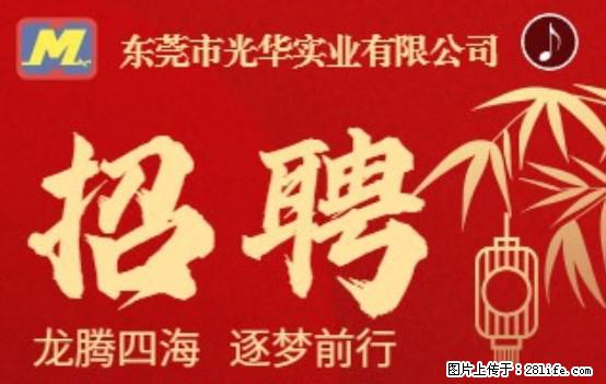 【东莞市光华实业有限公司】招聘各岗位若干名 - 职场交流 - 三明生活社区 - 三明28生活网 sm.28life.net