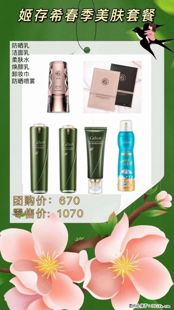 【姬存希】春季美肤套餐一 六样产品，现团购VIP价，包邮到家 - 新手上路 - 三明生活社区 - 三明28生活网 sm.28life.net