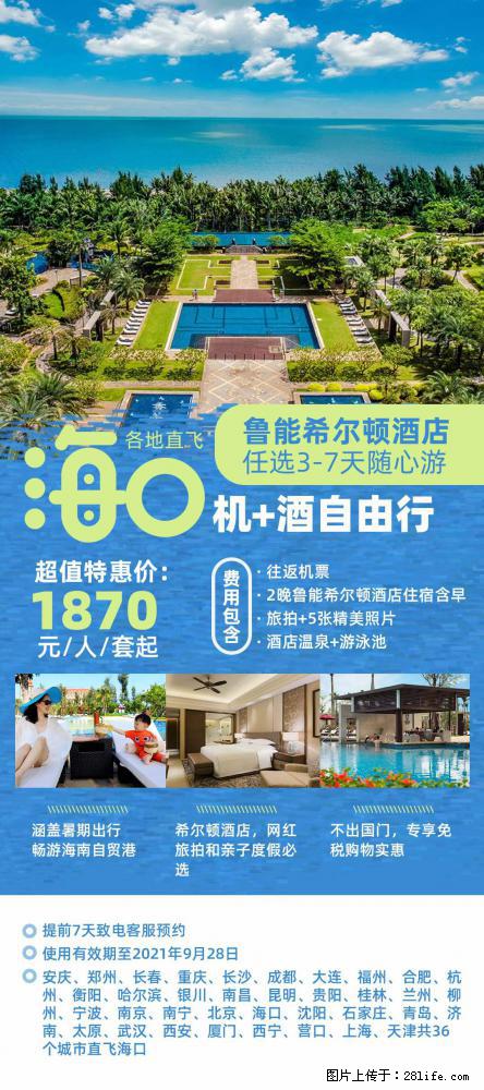 【蜗蜗游】暑期倾情奉献： 全国各地直飞海口、三亚，3-7天任选入住时间，多家热门酒店任选 - 游山玩水 - 三明生活社区 - 三明28生活网 sm.28life.net