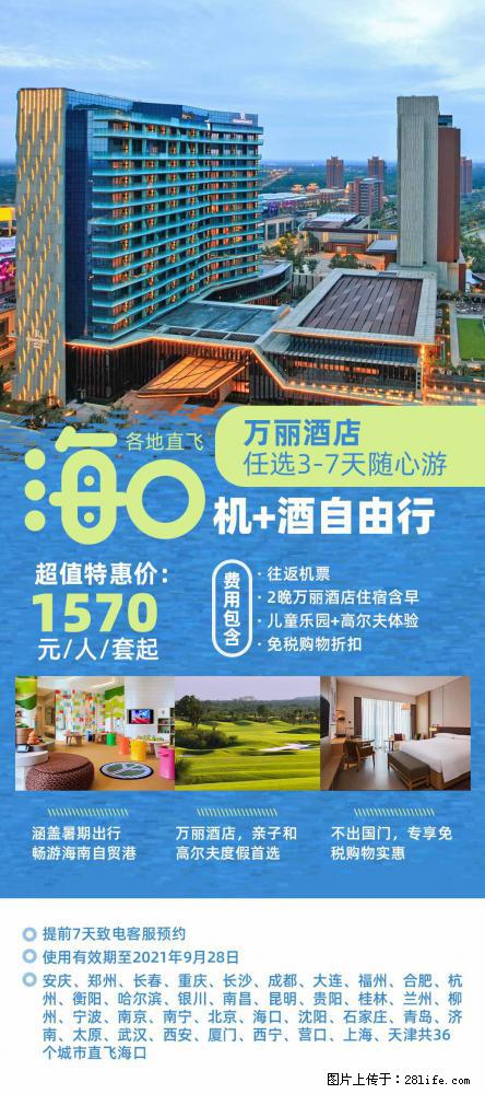 【蜗蜗游】暑期倾情奉献： 全国各地直飞海口、三亚，3-7天任选入住时间，多家热门酒店任选 - 游山玩水 - 三明生活社区 - 三明28生活网 sm.28life.net