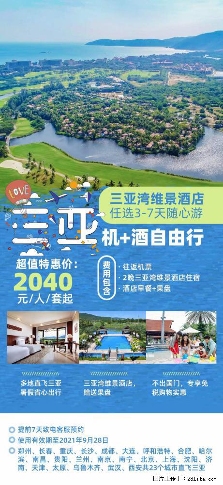 【蜗蜗游】暑期倾情奉献： 全国各地直飞海口、三亚，3-7天任选入住时间，多家热门酒店任选 - 游山玩水 - 三明生活社区 - 三明28生活网 sm.28life.net