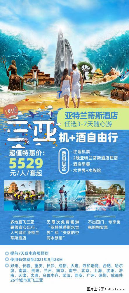 【蜗蜗游】暑期倾情奉献： 全国各地直飞海口、三亚，3-7天任选入住时间，多家热门酒店任选 - 游山玩水 - 三明生活社区 - 三明28生活网 sm.28life.net