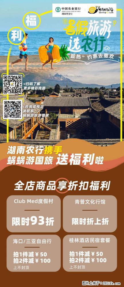 【蜗蜗游】湖南农行携手蜗蜗游携手推出“趁热约惠”活动 - 游山玩水 - 三明生活社区 - 三明28生活网 sm.28life.net