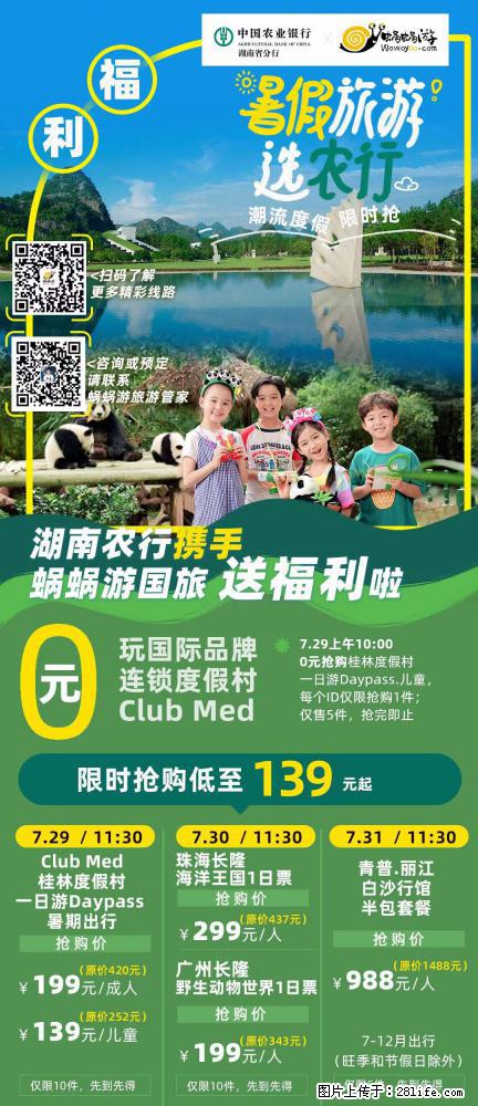【蜗蜗游】湖南农行携手蜗蜗游携手推出“趁热约惠”活动 - 游山玩水 - 三明生活社区 - 三明28生活网 sm.28life.net