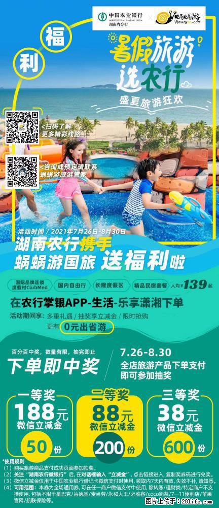 【蜗蜗游】湖南农行携手蜗蜗游携手推出“趁热约惠”活动 - 游山玩水 - 三明生活社区 - 三明28生活网 sm.28life.net