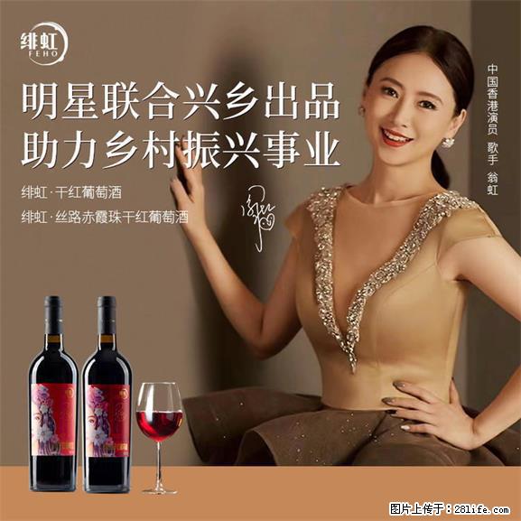 翁虹自创绯虹干红葡萄酒 - 餐饮美食 - 饮食特产 - 三明分类信息 - 三明28生活网 sm.28life.net