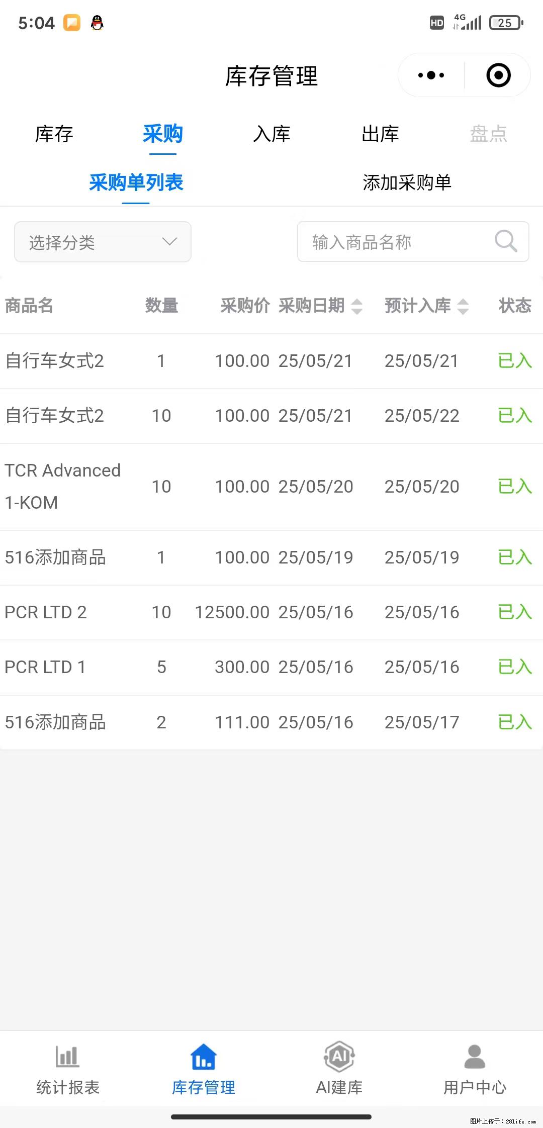 免费的库存管理小程序，欢迎使用 - 网站推广 - 广告专区 - 三明分类信息 - 三明28生活网 sm.28life.net