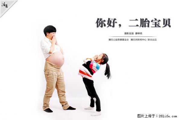 全面两孩政策计划明年元旦起实施 夫妻可延长生育假 - 三明生活资讯 - 三明28生活网 sm.28life.net