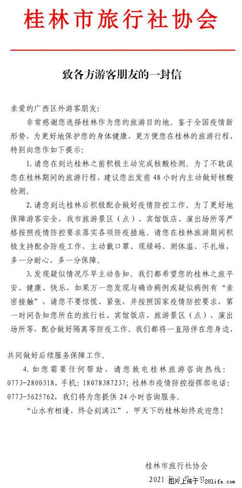 桂林市旅行社协会致各方来桂旅游游客朋友的一封信 - 三明生活资讯 - 三明28生活网 sm.28life.net