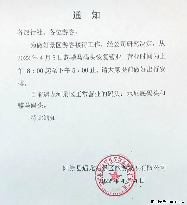 桂林市阳朔县遇龙河景区发布通知，从2022年4月5日起，骥马码头恢复营业。 - 三明生活资讯 - 三明28生活网 sm.28life.net