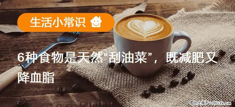【生活小常识】6种食物是天然“刮油菜”，既减肥又降血脂 - 三明生活资讯 - 三明28生活网 sm.28life.net
