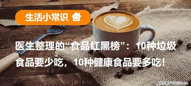 【生活小常识】医生整理的“食品红黑榜”：10种垃圾食品要少吃，10种健康食品要多吃！ - 三明生活资讯 - 三明28生活网 sm.28life.net