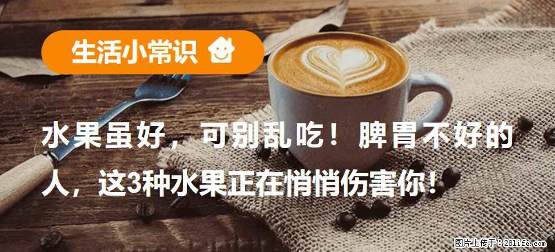 水果虽好，可别乱吃！脾胃不好的人，这3种水果正在悄悄伤害你！ - 三明生活资讯 - 三明28生活网 sm.28life.net