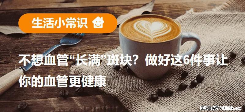 不想血管“长满”斑块？做好这6件事让你的血管更健康 - 三明生活资讯 - 三明28生活网 sm.28life.net