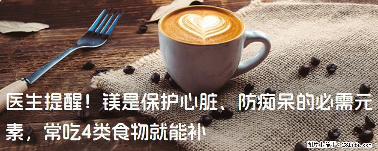医生提醒！镁是保护心脏、防痴呆的必需元素，常吃4类食物就能补 - 三明生活资讯 - 三明28生活网 sm.28life.net