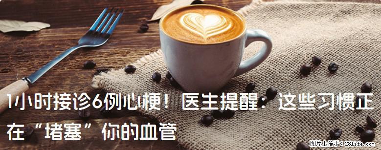 1小时接诊6例心梗！医生提醒：这些习惯正在“堵塞”你的血管 - 三明生活资讯 - 三明28生活网 sm.28life.net