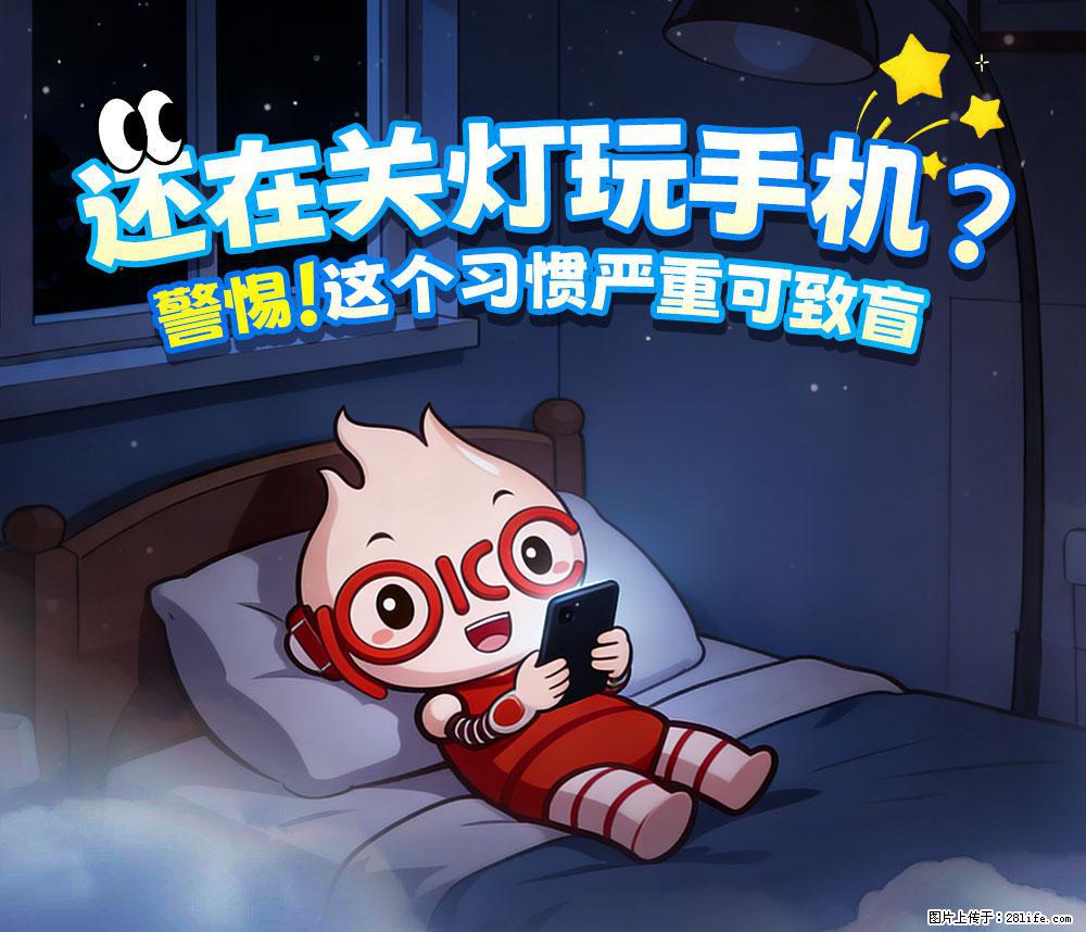 【健康科普】还在关灯玩手机？警惕！这个习惯严重可致盲！ - 三明生活资讯 - 三明28生活网 sm.28life.net